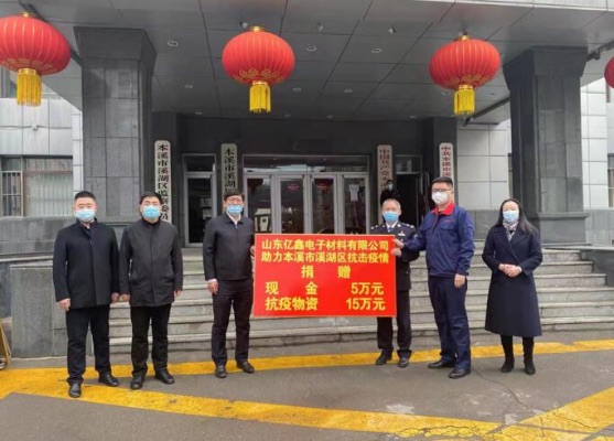 愛心捐贈暖人心 齊心協力共戰&ldquo;疫&rdquo; &mdash;&mdash;山東億鑫電子材料有限公司向溪湖區捐贈抗疫物資